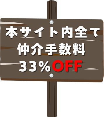 本サイト内すべて仲介手数料33%OFF