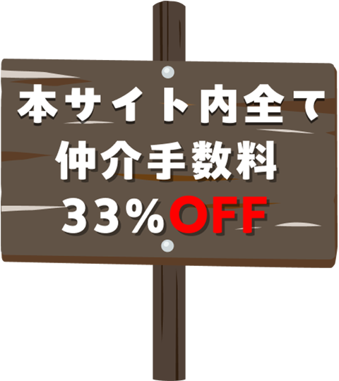 本サイト内すべて仲介手数料33%OFF